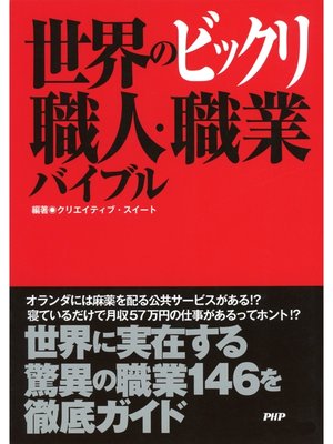 cover image of 世界のビックリ職人・職業バイブル